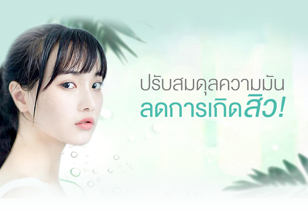 ปรับสมดุลความมัน ลดการเกิดสิว ปรับสมดุลความมัน ลดการเกิดสิว