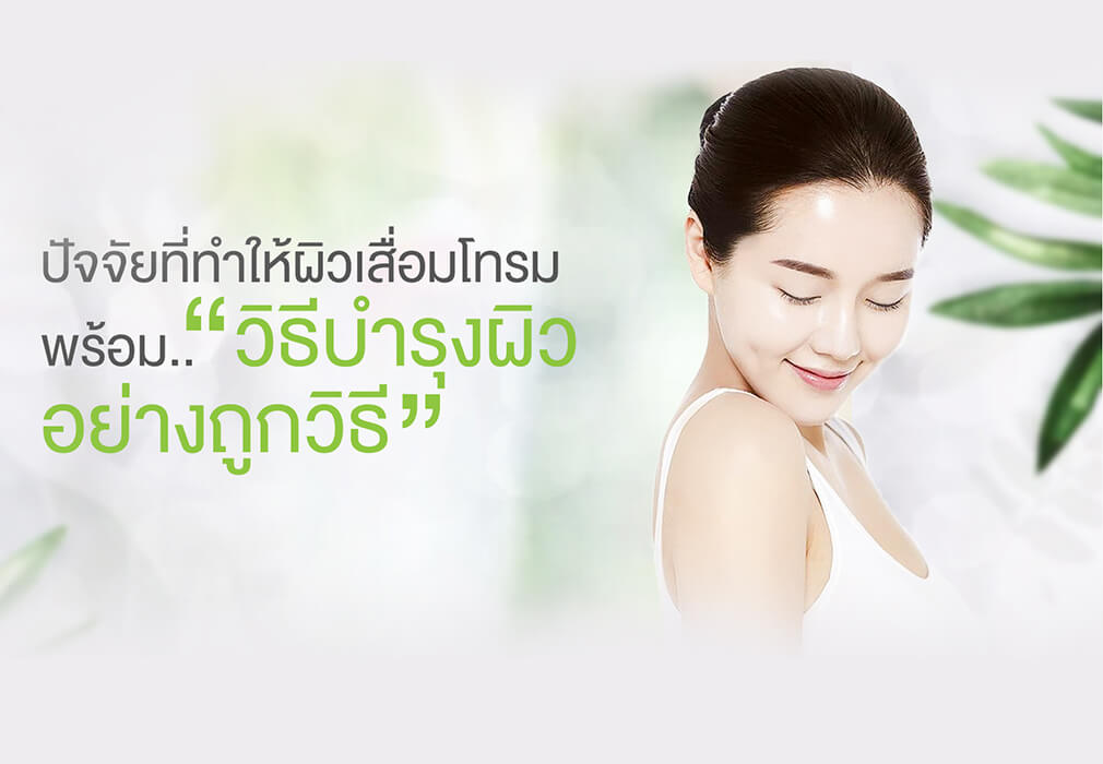 ปัจจัยที่ทำให้ผิวเสื่อมโทรม พร้อมวิธีบำรุงผิวอย่างถูกวิธี ปัจจัยที่ทำให้ผิวเสื่อมโทรม พร้อมวิธีบำรุงผิวอย่างถูกวิธี