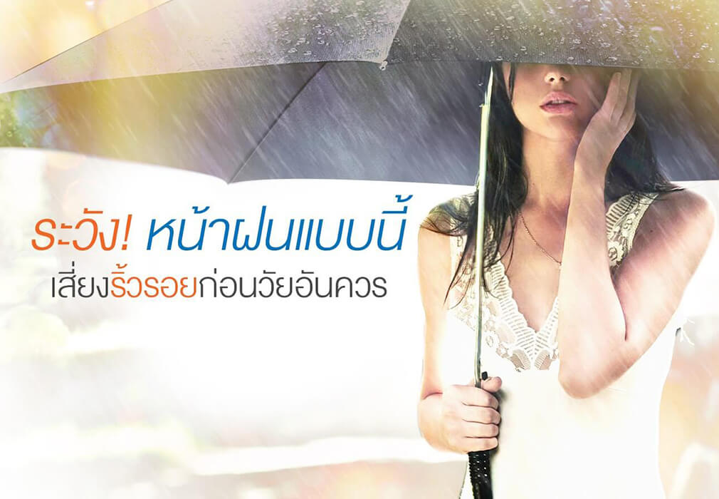 ระวัง! หน้าฝนแบบนี้ เสี่ยงริ้วรอยก่อนวัยอันควร ระวัง! หน้าฝนแบบนี้ เสี่ยงริ้วรอยก่อนวัยอันควร