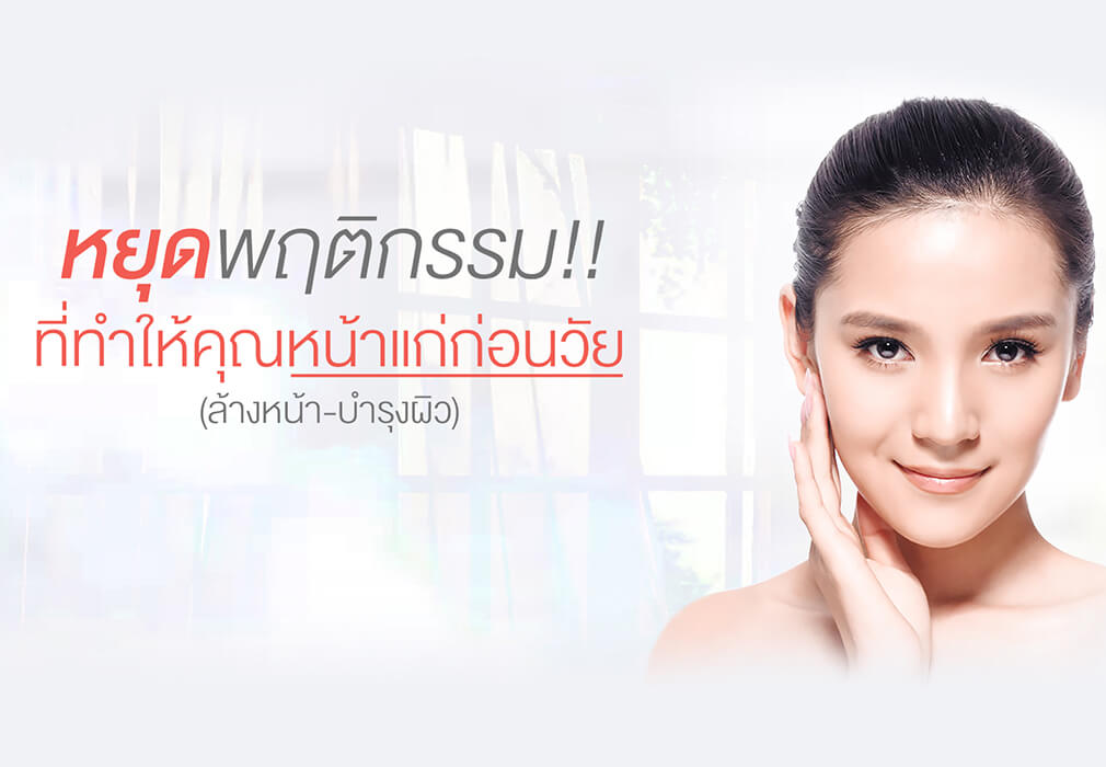 หยุดพฤติกรรมที่ทำให้หน้าแก่ก่อนวัย หยุดพฤติกรรมที่ทำให้หน้าแก่ก่อนวัย