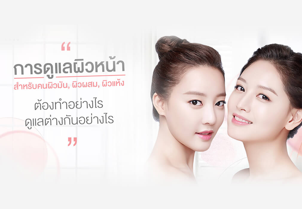 การดูแลผิวหน้าสำหรับคนผิวมัน ผิวผสม ผิวแห้ง ต้องทำอย่างไร การดูแลผิวหน้าสำหรับคนผิวมัน ผิวผสม ผิวแห้ง ต้องทำอย่างไร