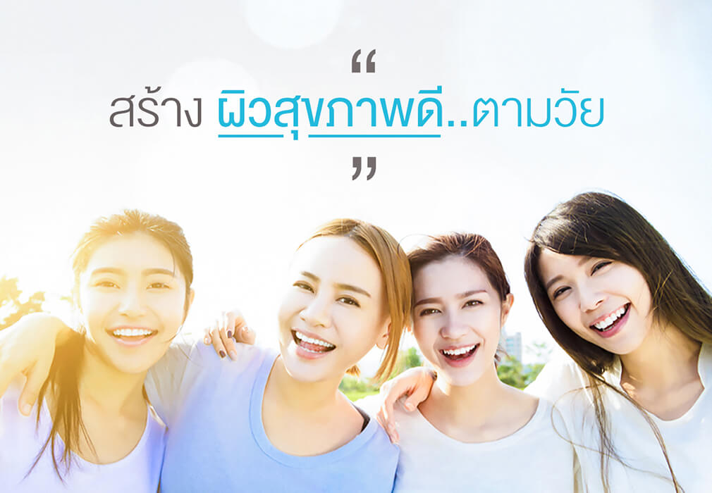 สร้างผิวสุขภาพดีตามวัย สร้างผิวสุขภาพดีตามวัย