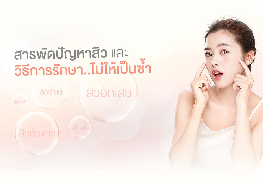 สารพัดปัญหาสิว วิธีรักษา ไม่ให้เป็นซ้ำ สารพัดปัญหาสิว วิธีรักษา ไม่ให้เป็นซ้ำ