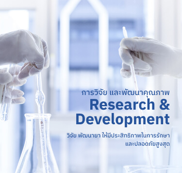 ไทยนครพัฒนา วิจัย พัฒนายา ให้มีประสิทธิภาพในการรักษาและปลอดภัยสูงสุด